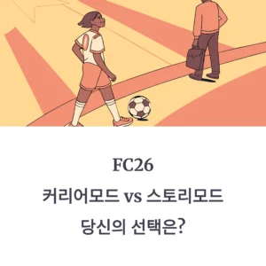 FC26 커리어모드 vs 스토리모드 비교 분석