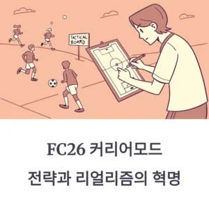 닌텐도 FC26 커리어모드 가이드