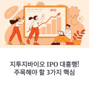 지투지바이오 공모주