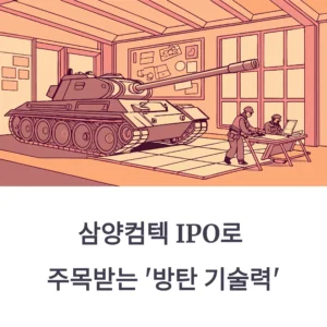 삼양컴텍 공모주
