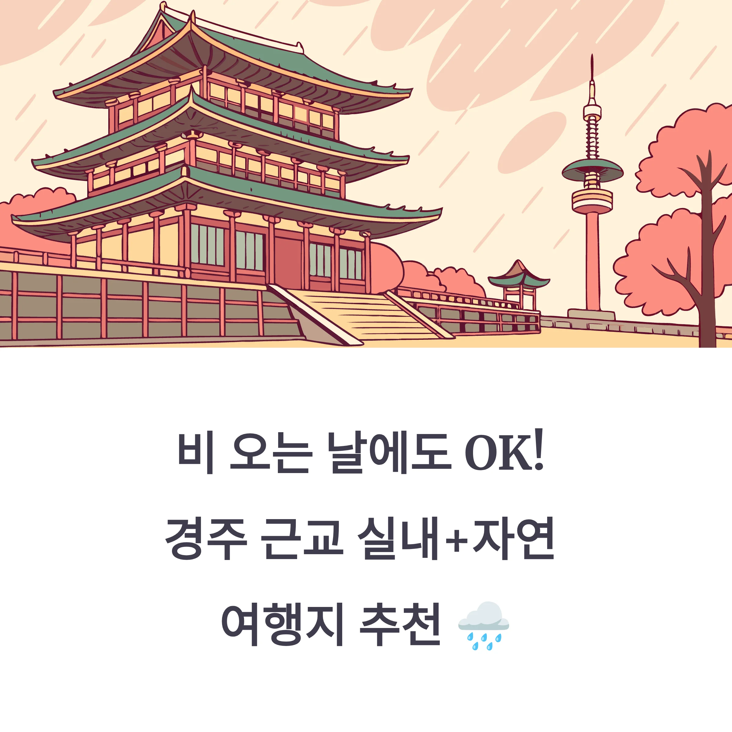경주 근교 여행