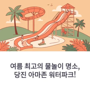 당진 아마존 워터파크
