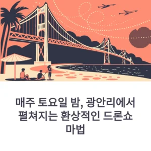 광안리 드론쇼 관람 꿀팁
