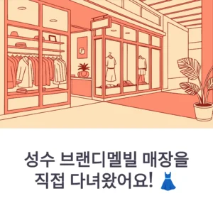 성수 브랜디멜빌 리얼후기