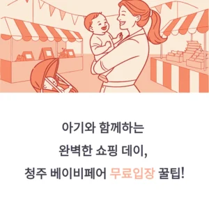청주 베이비페어