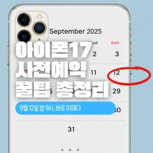 아이폰17 사전예약 꿀팁 총정리