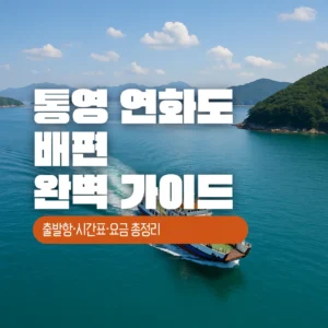통영 연화도 배편 완벽 가이드
