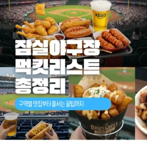 잠실야구장 먹킷리스트 총정리