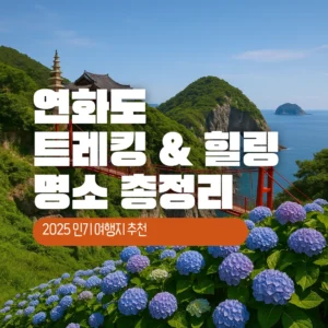연화도 트레킹 & 힐링 명소 총정리
