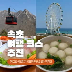 속초 여행코스 추천