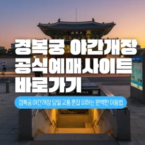 2025 경복궁 야간개장