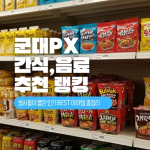 2025 군대 PX 간식·음료 추천 랭킹