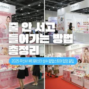 2025 무신사 뷰티페스타