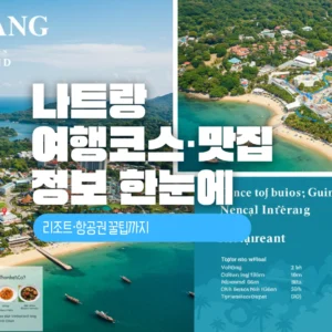 나트랑 여행코스·맛집·우기 정보 한눈에
