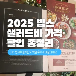 2025 빕스 샐러드바