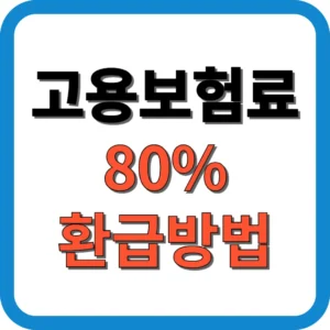 고용보험료 80% 환급방법