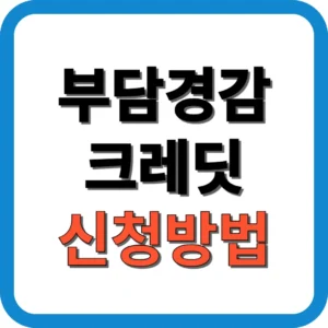 부담경감크레딧 신청방법