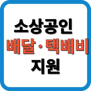 소상공인 배달·택배비 지원