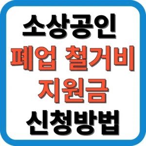 소상공인 폐업 철거비 지원금