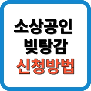 소상공인 빛탕감 신청방법