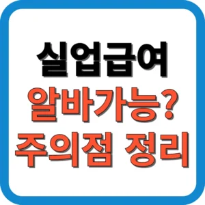 실업급여 알바 가능 여부