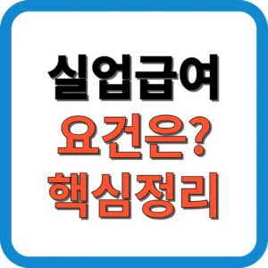 실업급여 요건은? 핵심정리