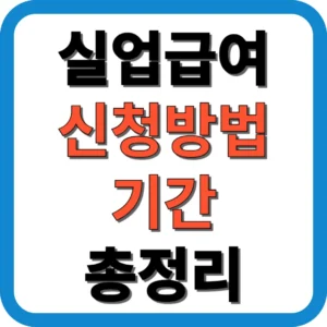 실업급여 신청방법 기간 총정리