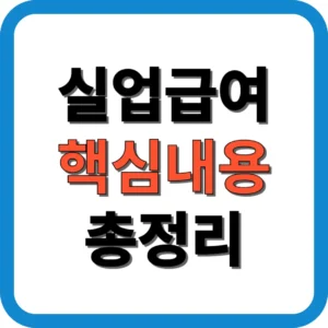 실업급여 핵심내용 총정리