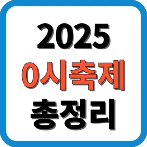 2025 0시축제 총정리