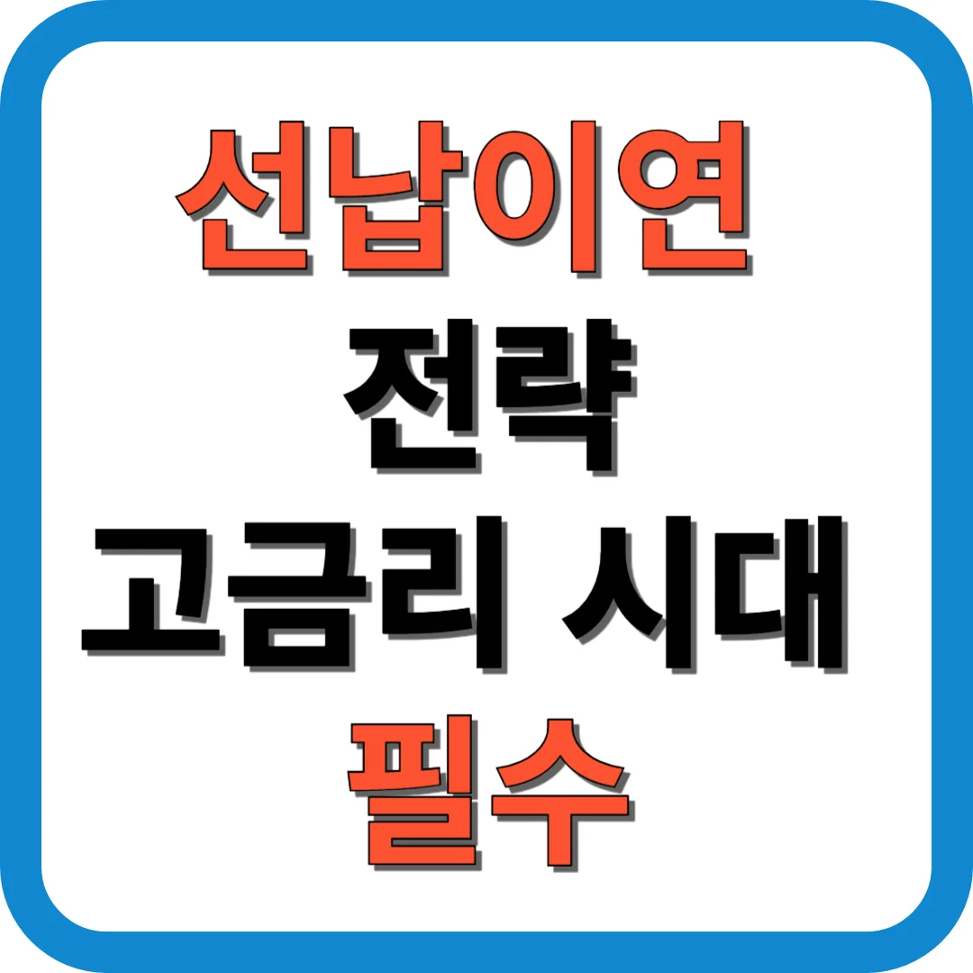 선납이연 전략 고금리시대 필수