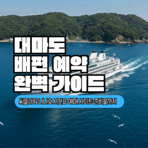 대마도 배편 예약