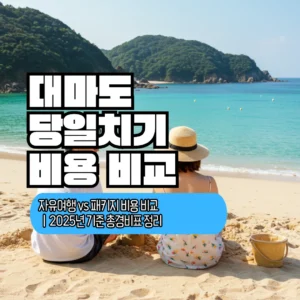 대마도 당일치기