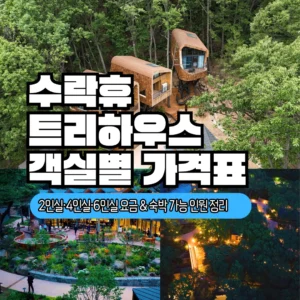 수락휴 트리하우스