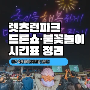 렛츠런파크