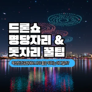 뚝섬한강공원
