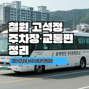 철원 고석정