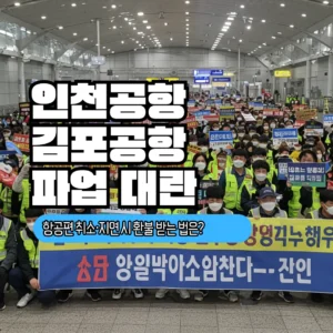 인천·김포공항 파업