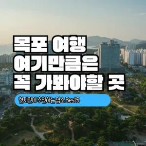 목포 여행 가볼만한곳·맛집 총정리