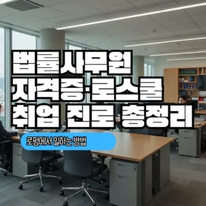 법률사무원 자격증