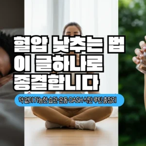 혈압 낮추는 법