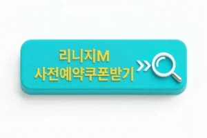 리니지m 사전예약쿠폰받기