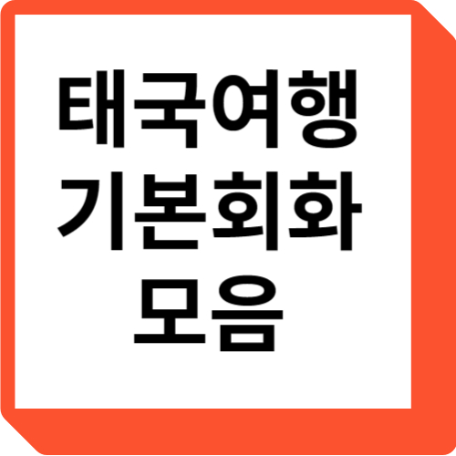 태국여행 기본회화 모음