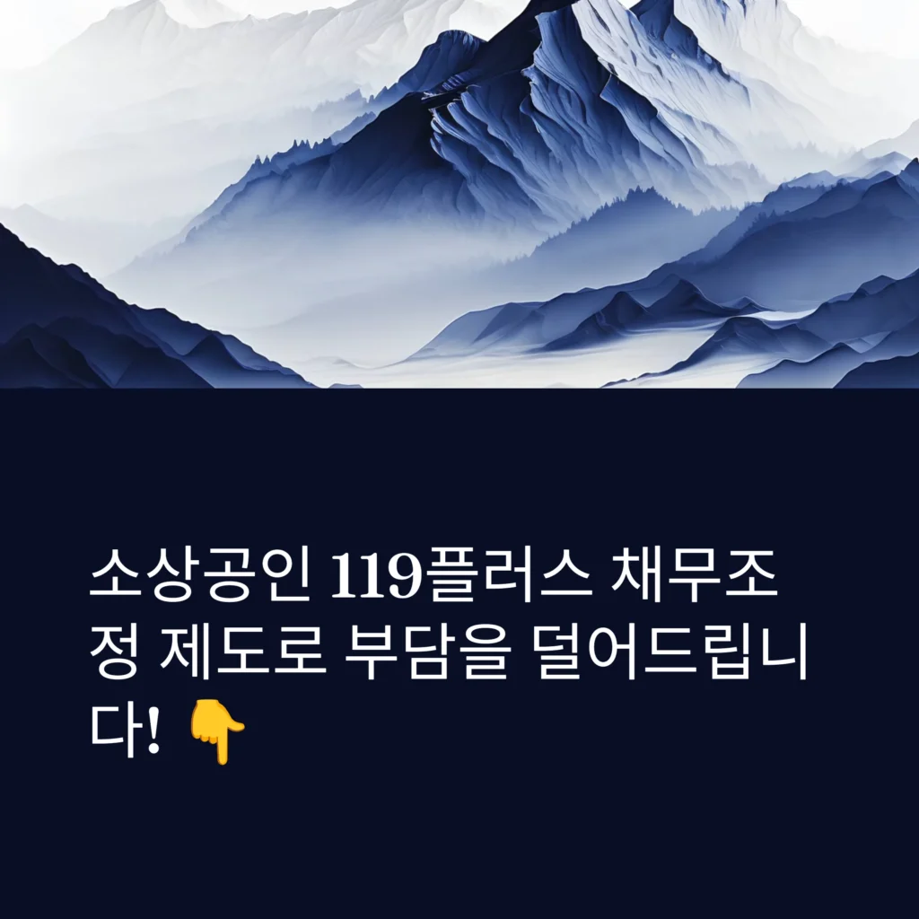 소상공인 119플러스 채무조정 신청 성공하는 방법, 절차와 팁