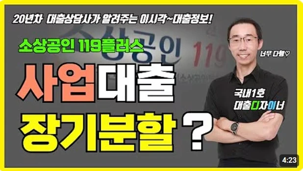 소상공인 대출 최대 10년 분할상환 가능한 소상공인 119 플러스 지금 신청하세요!