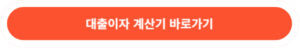 대출이자 계산기