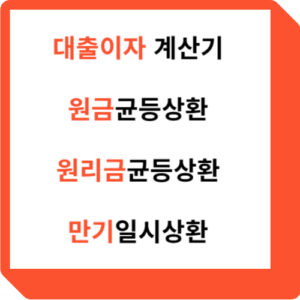 대출이자계산기 원금균등상환 원리금균등상환 만기일시상환