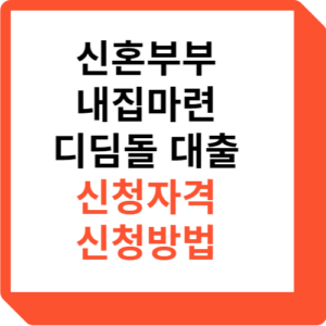 신혼부부 내집마련 디딤돌 대출 신청자격 신청방법