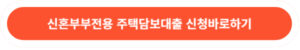 신혼부부전용 주택담보대출 신청 바로가기