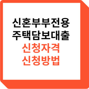 신혼부부전용 주택담보대출 신청자격 신청방법
