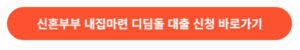 신혼부부 내집마련 디딤돌 대출 신청 바로가기